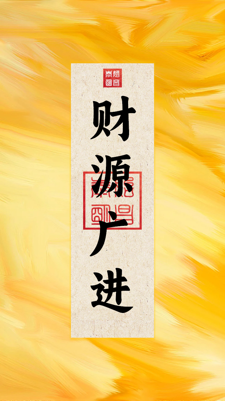 财源广进 #财源广进# #手机壁纸# #每日壁纸#  泰始明昌出品@泰始明昌