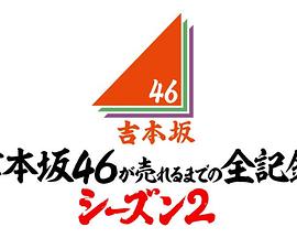 《 吉本坂46爆红前的全记录 第2季》传奇sf三端互通版