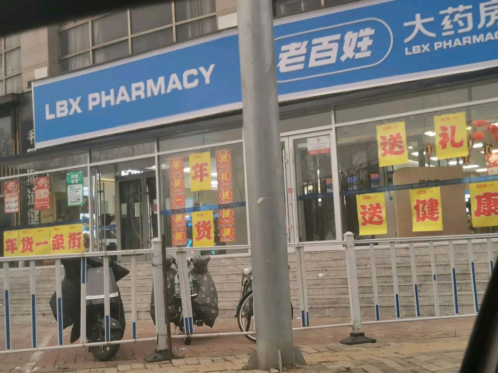 老百姓大药房,年根底下窗户上贴的这标语是真应景啊!年货!