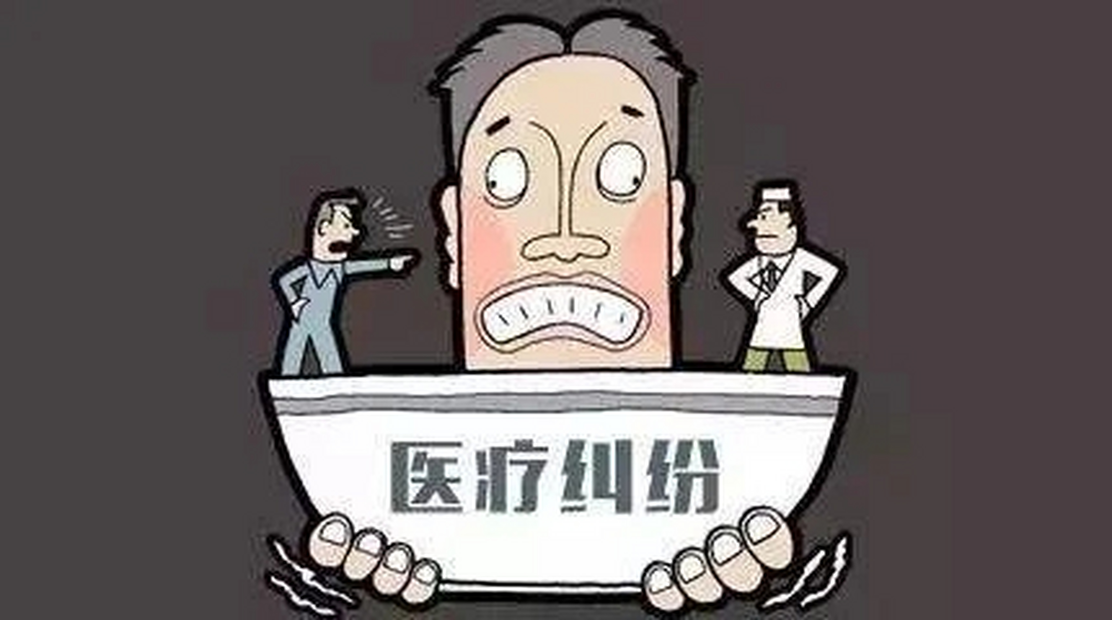 在医疗工作中,引起医患关系紧张的原因不同,因事而论.
