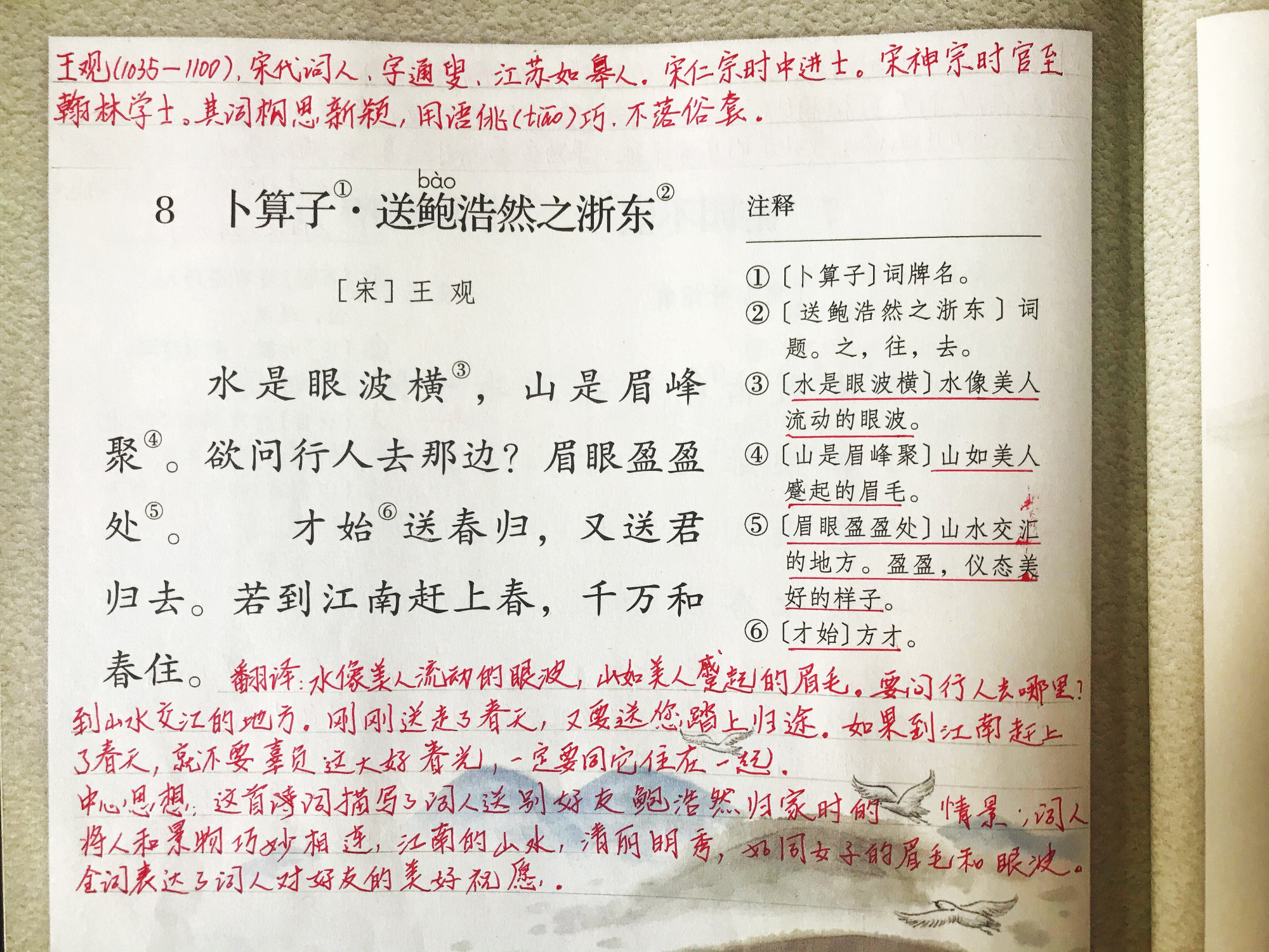 六年语文《卜算子·送鲍浩然之浙东,看资深教师备课详案