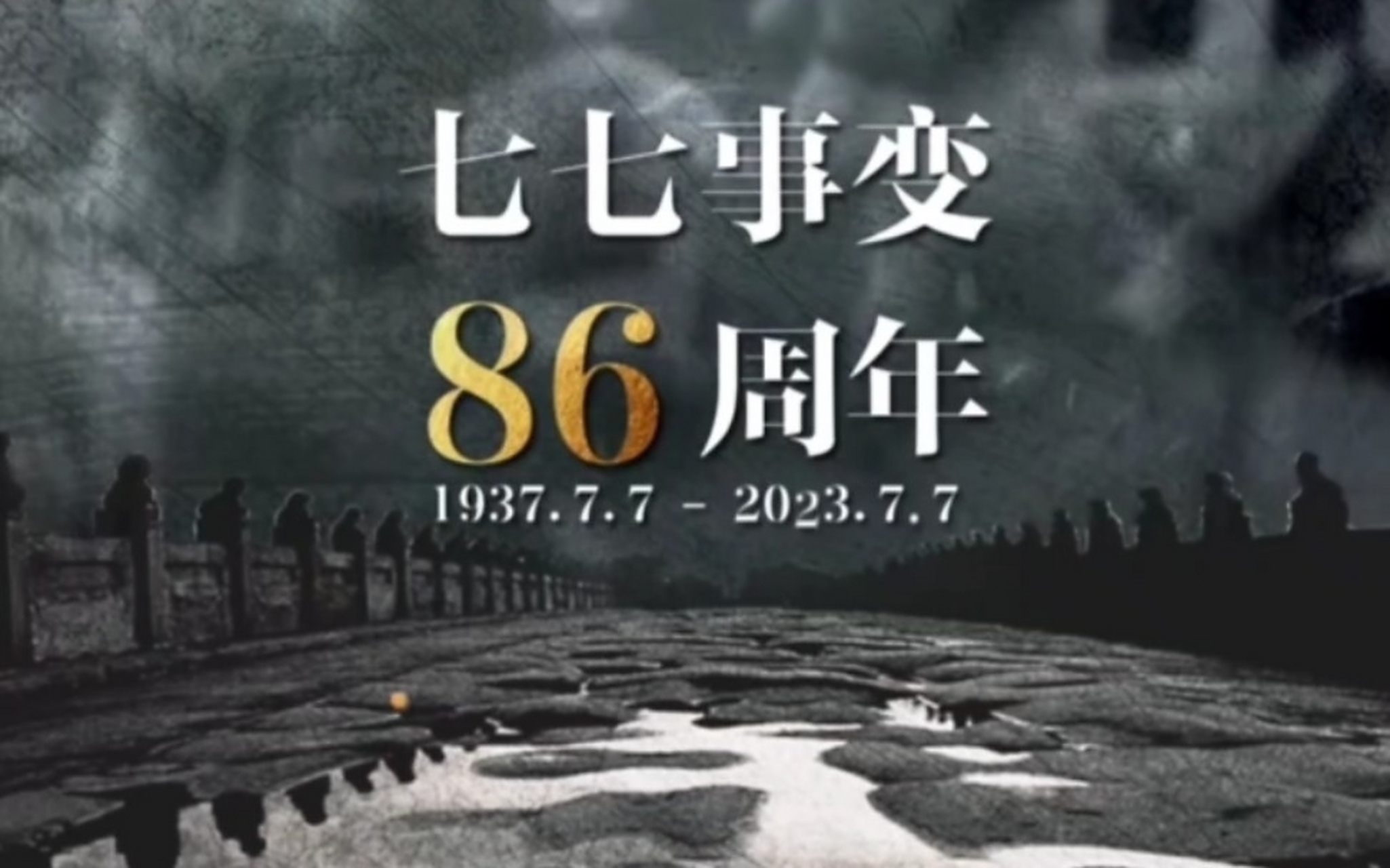 七七卢沟桥事变86周年#  二零二三年七月七日:七七事变八十六周年!