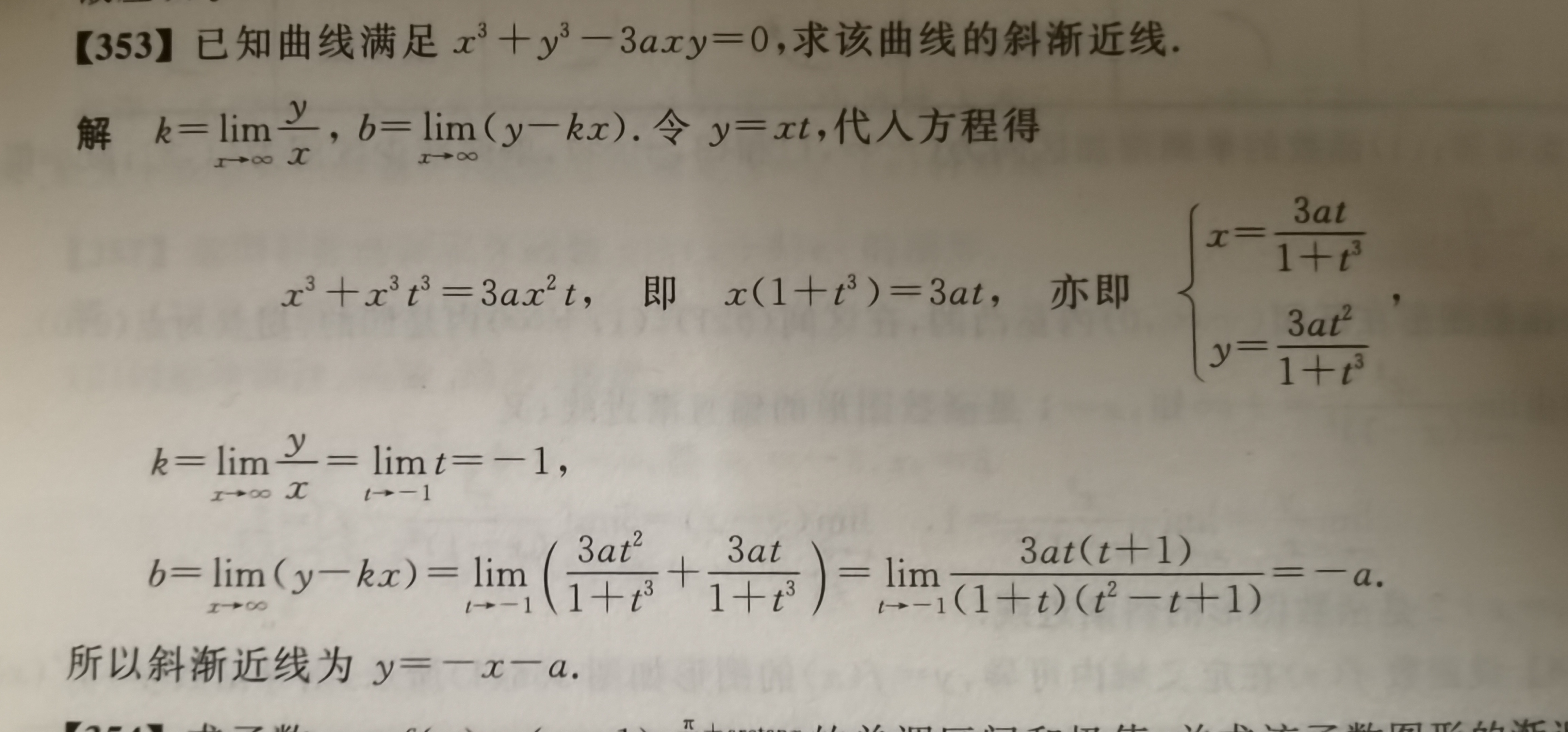 x06 y06-3axy=0的斜渐近线