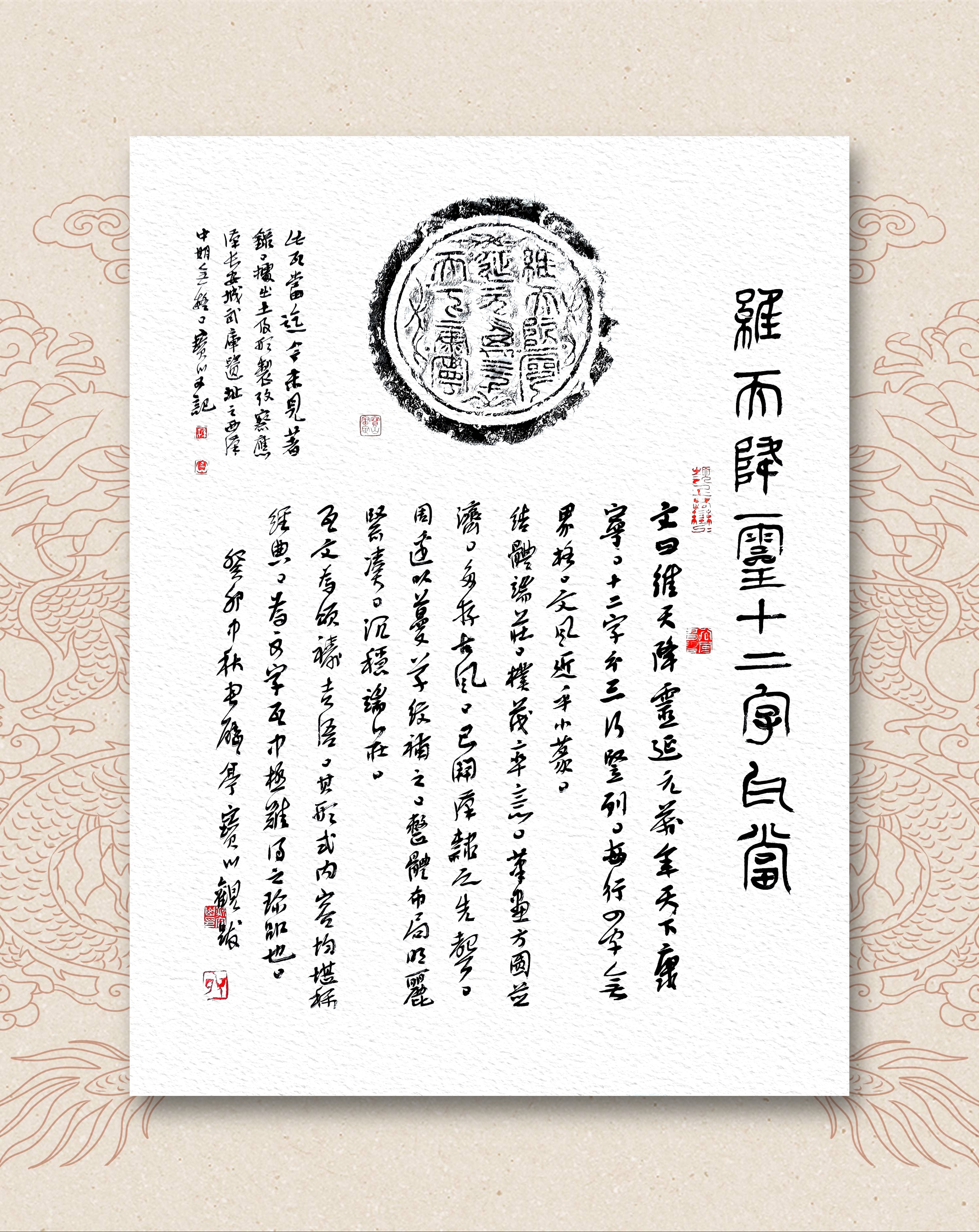 西汉维天降灵十二字瓦当拓本(孙宝山题跋)