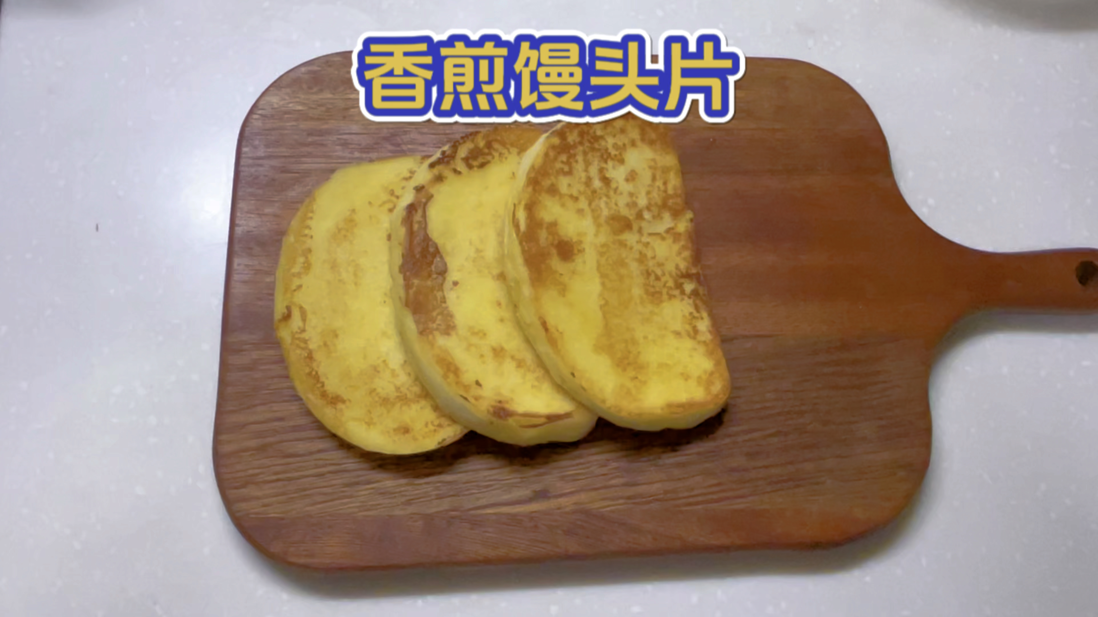 香煎馒头片 香酥可口 奶香四溢