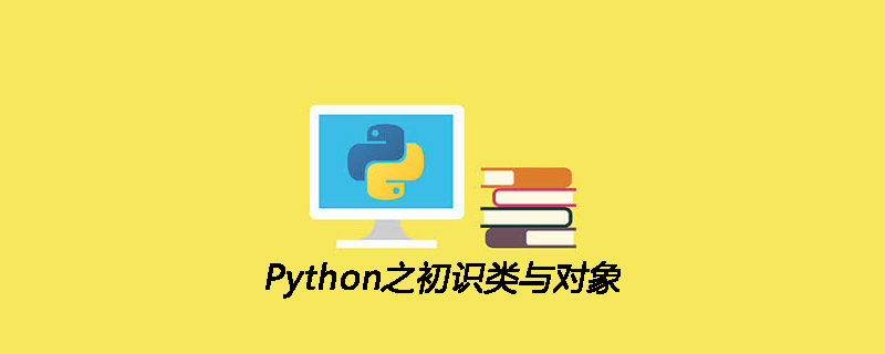 Python初识类和对象