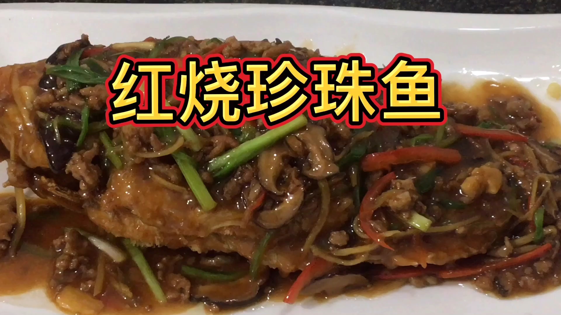 分享这样做红烧珍珠鱼,我家小孩都争着吃