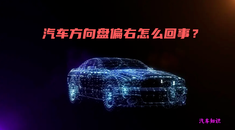 汽車方向盤偏右怎麼回事?