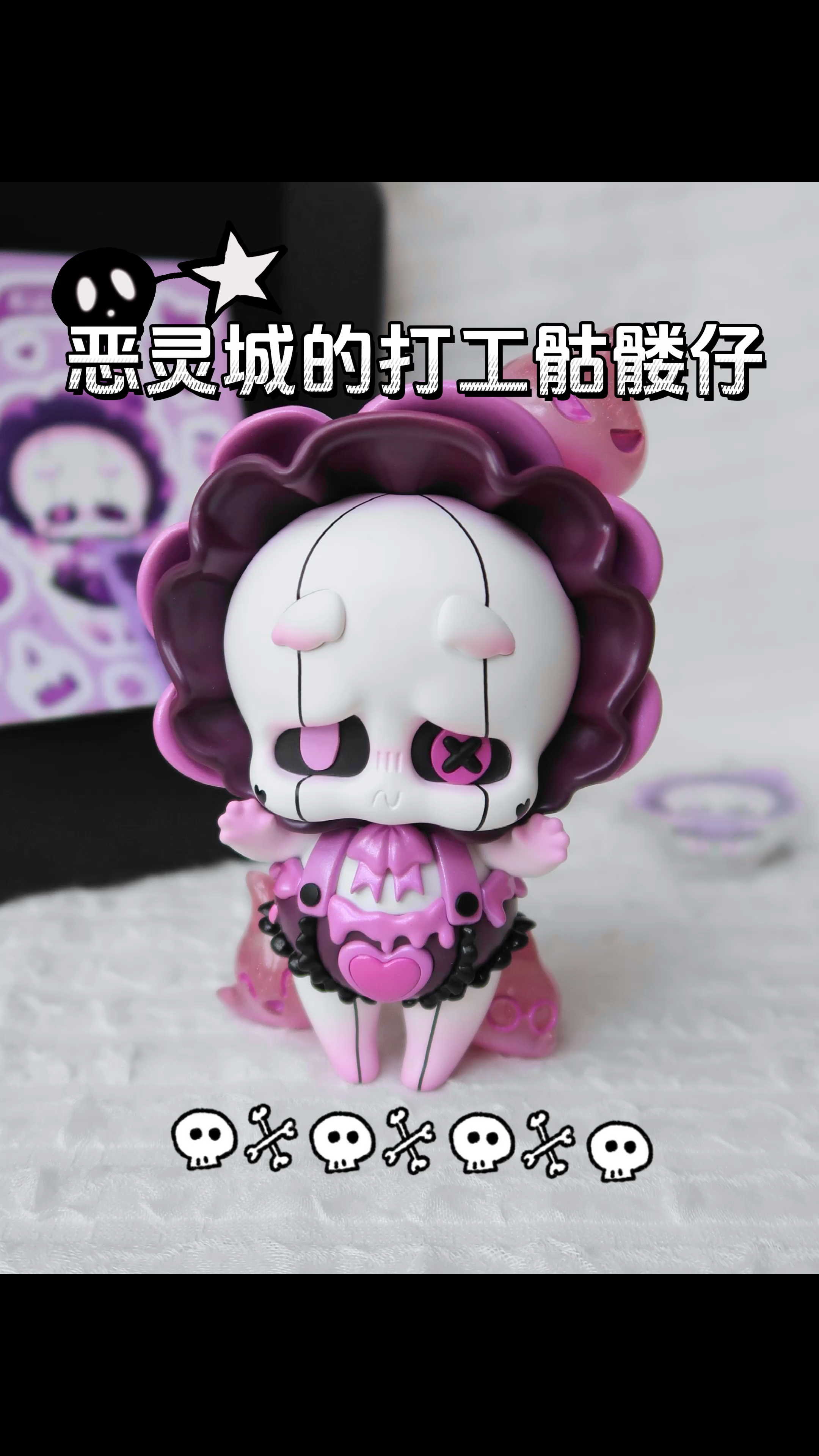 骷髅宝宝kuuro大娃开箱