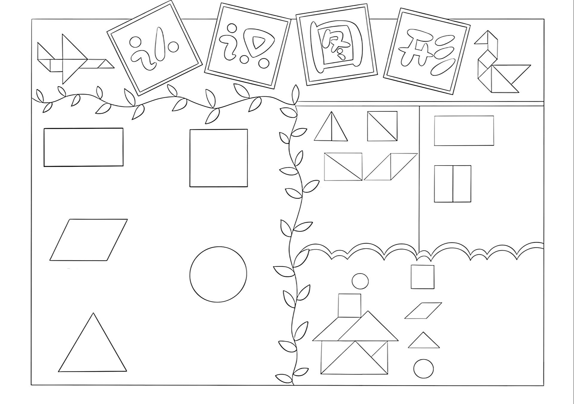 一二年级认识图形手抄报