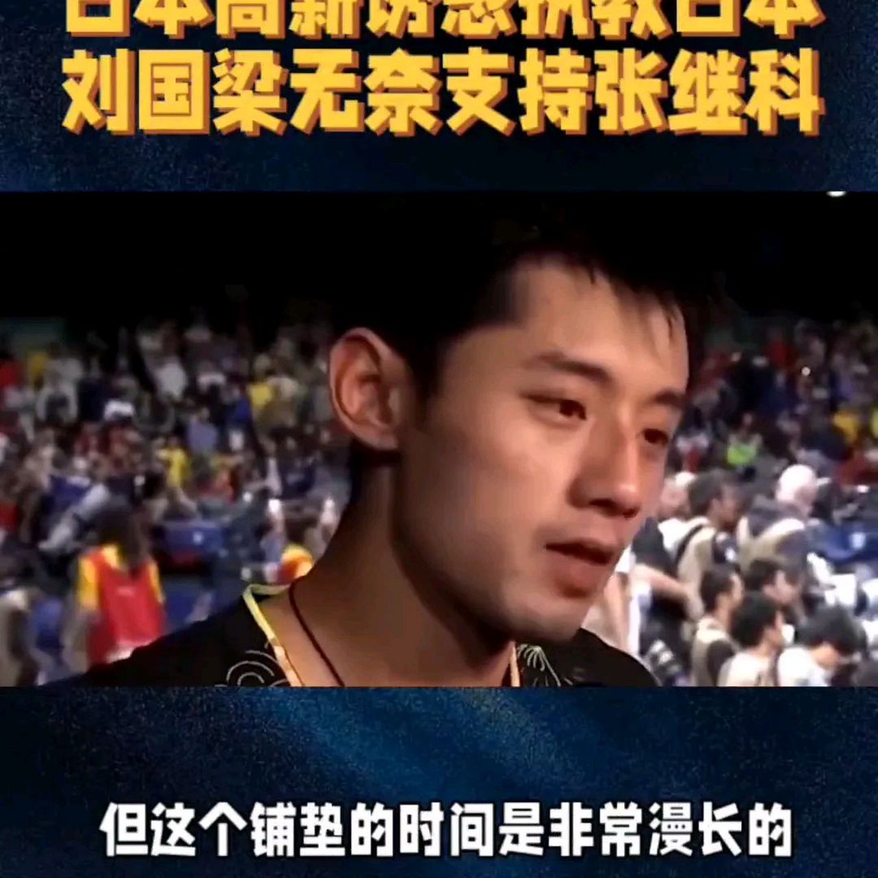 刘国梁对此表示无奈,但仍支持张继科的决定.