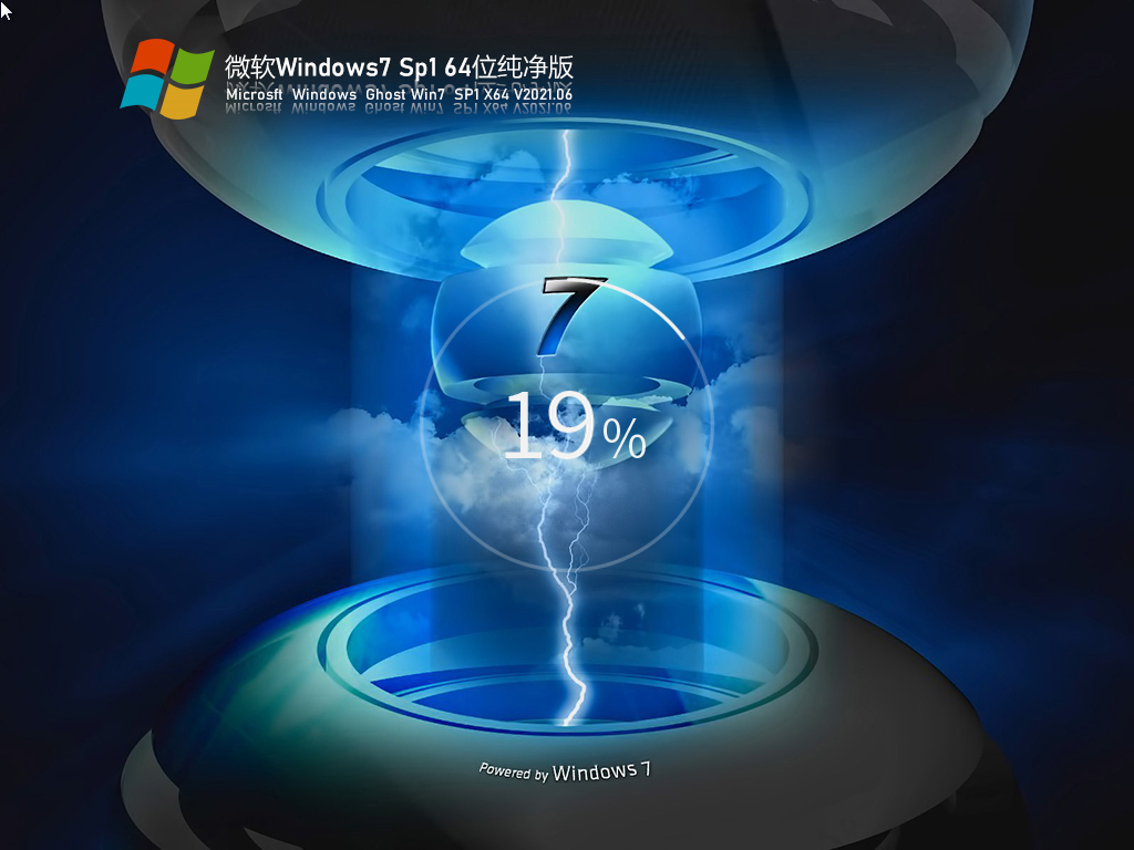 微软Win 7 SP1 64位纯净版 V2021.06 官方优化特别版