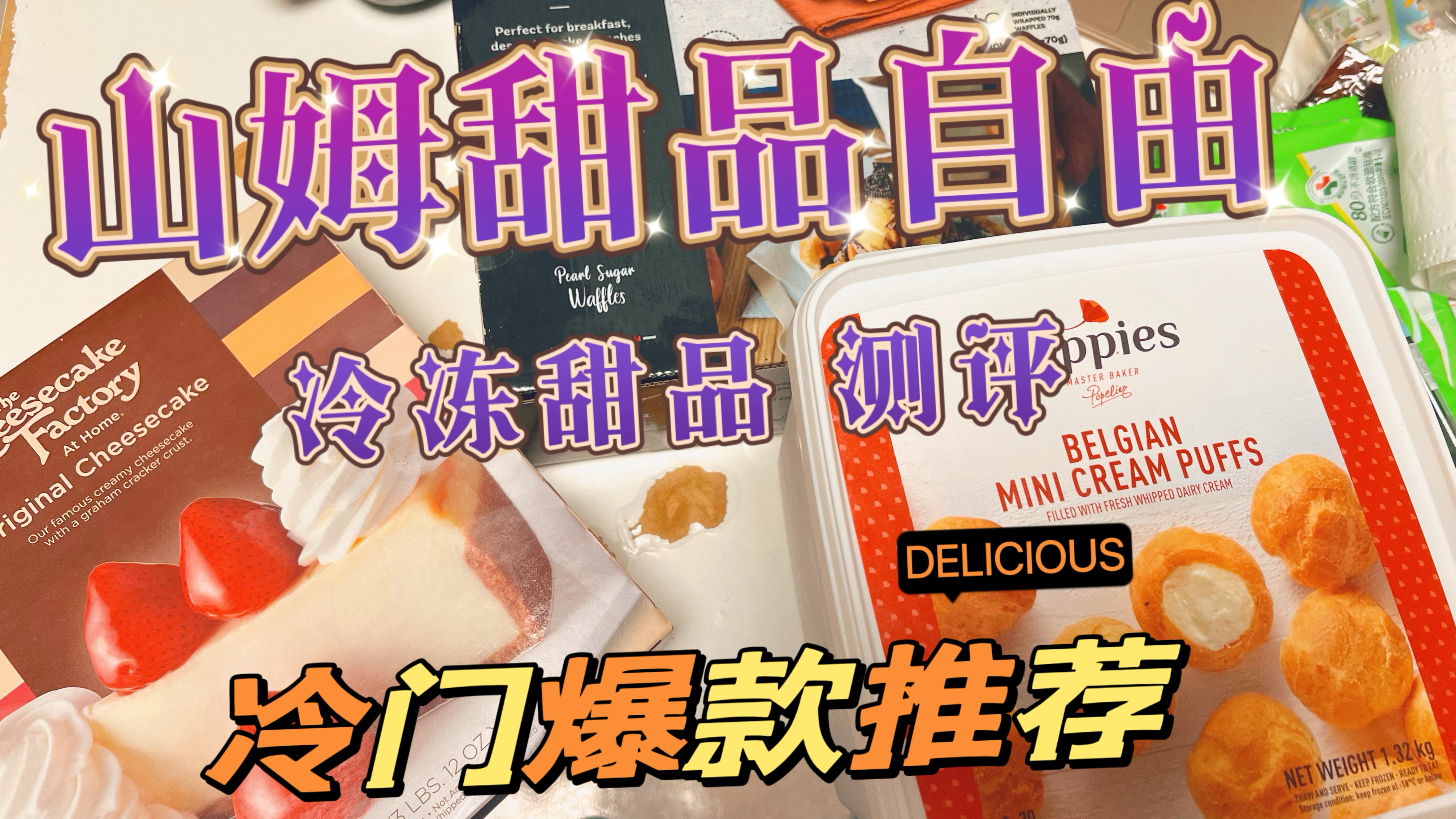 山姆冷冻甜品开箱测评,把一年的蛋糕都买回来了,实现甜品自由