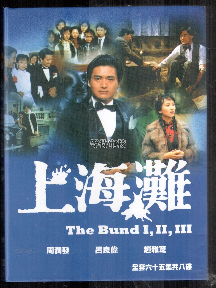 一省一部代表电影之上海篇-上海滩