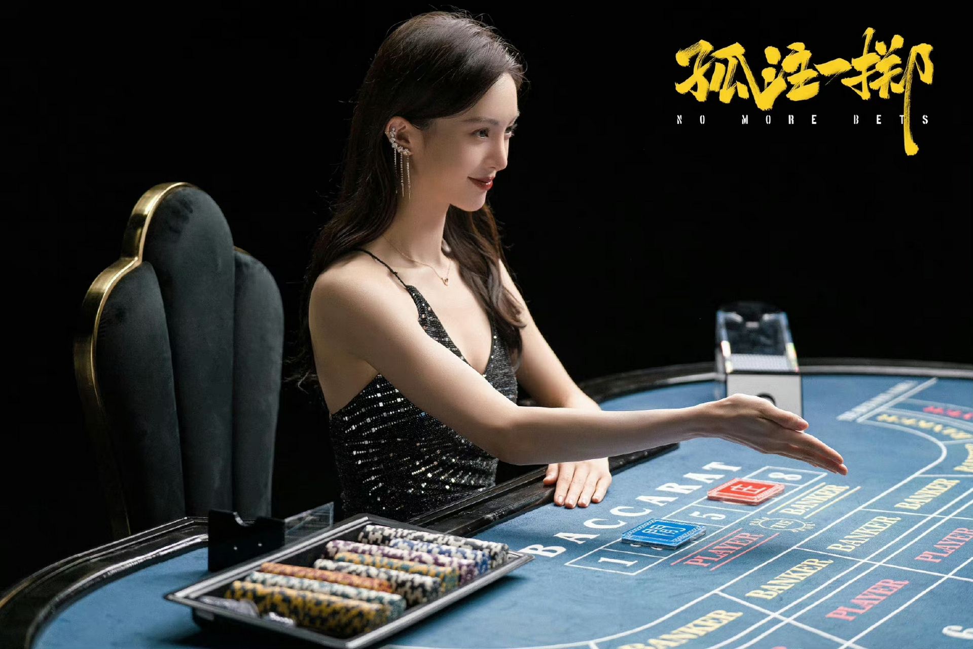 金晨美女荷官在线发牌,去看孤注一掷了吗?