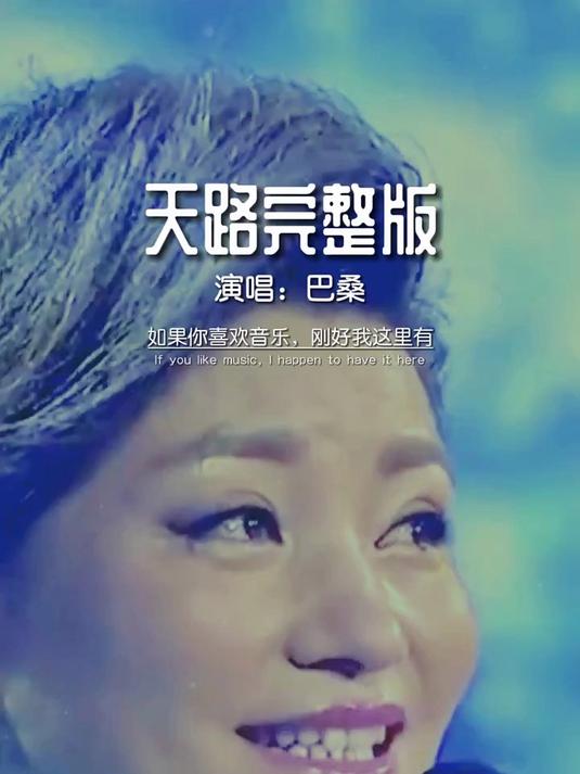 巴桑《天路》天籁般的歌声,韵味十足