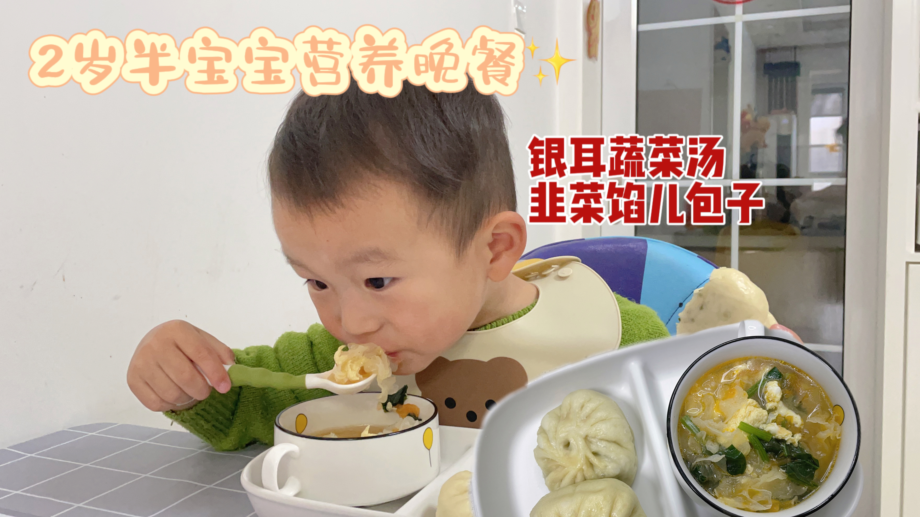 2岁半宝宝易消化晚餐 面食和蔬菜的搭配 营养好吃 无负担