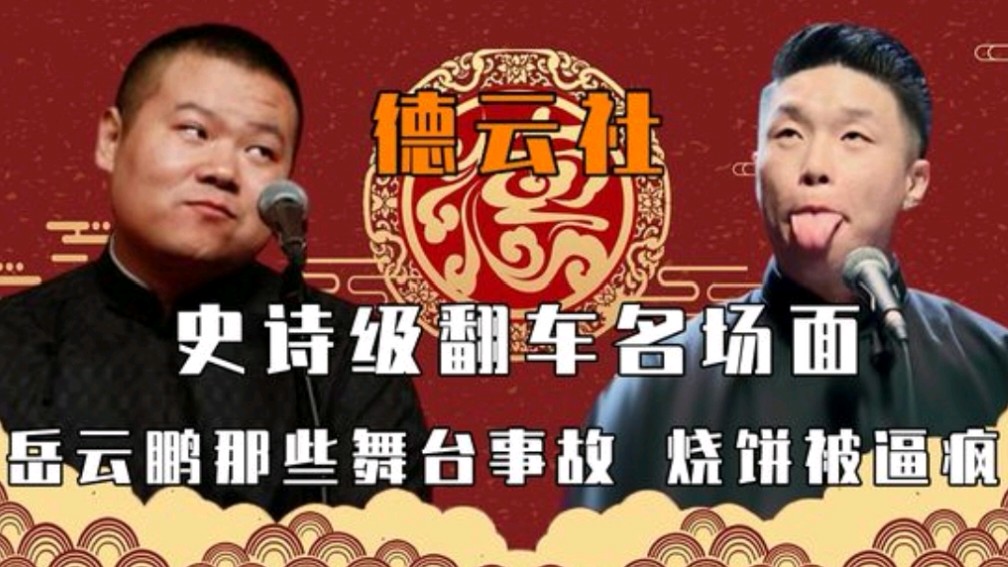 德云社翻车名场面:岳云鹏捧哏逼疯烧饼,堂主九良再现翻车汾河湾