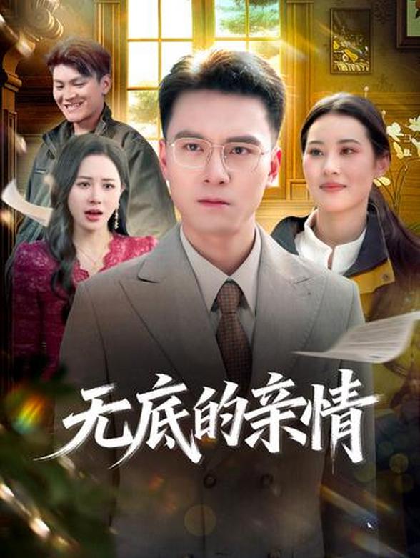 无底的亲情