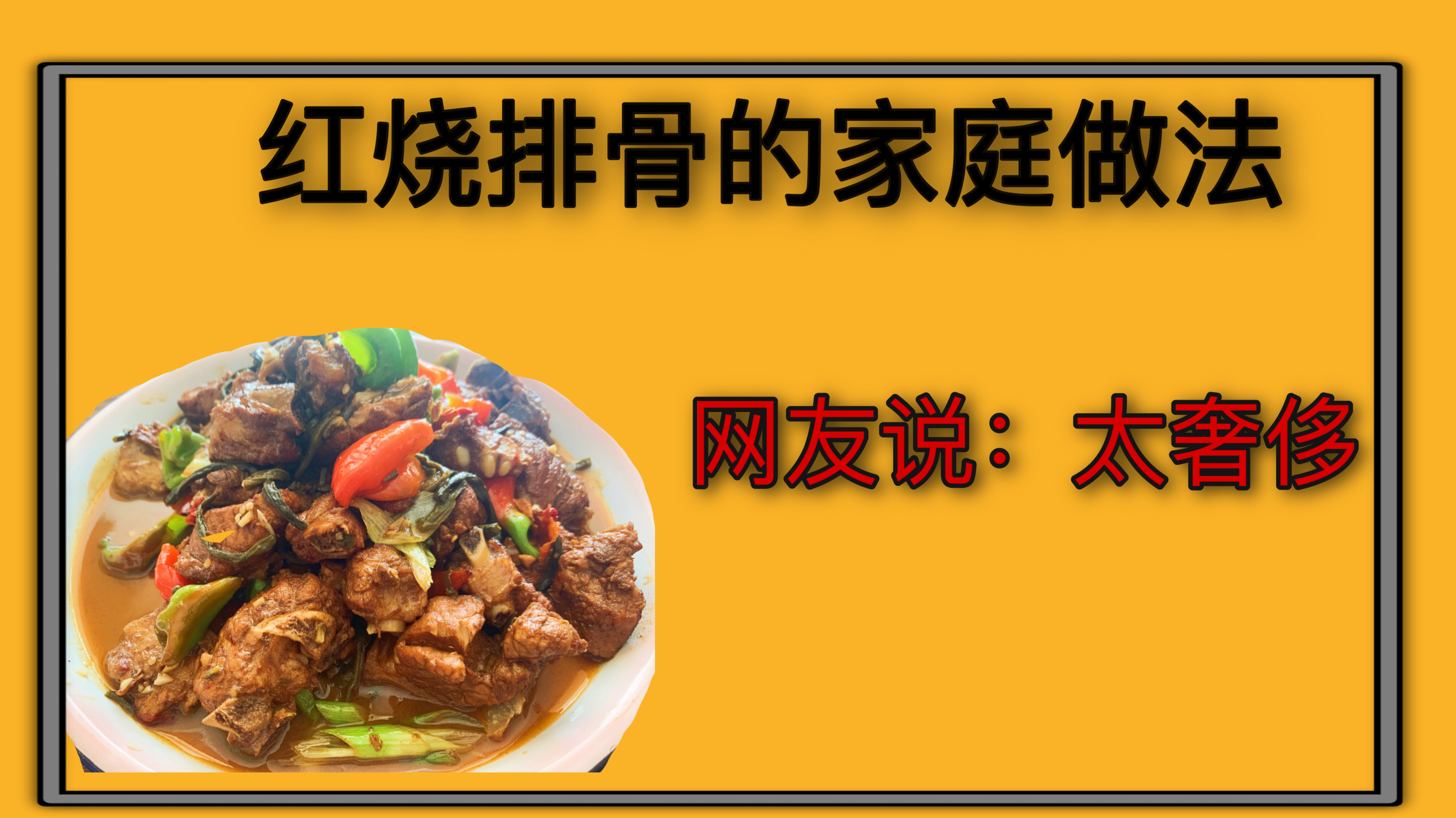 红烧排骨的家常做法