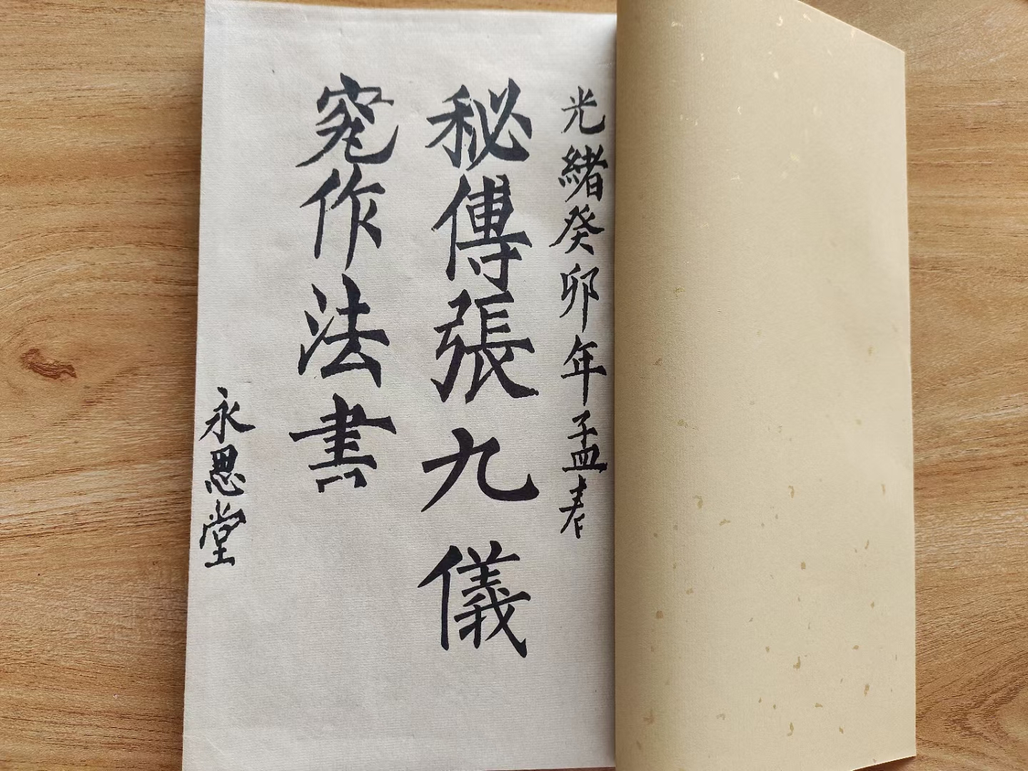 张九仪《秘传造葬制煞作法》