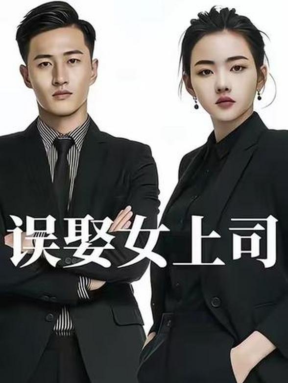 误娶女上司