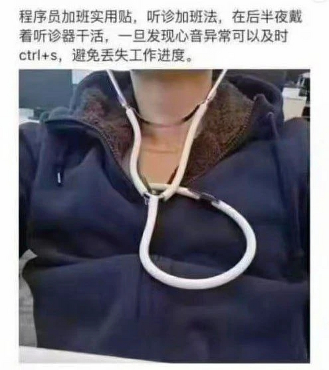 听说听诊器和程序员也很搭哦.#搞笑# #搞笑日常