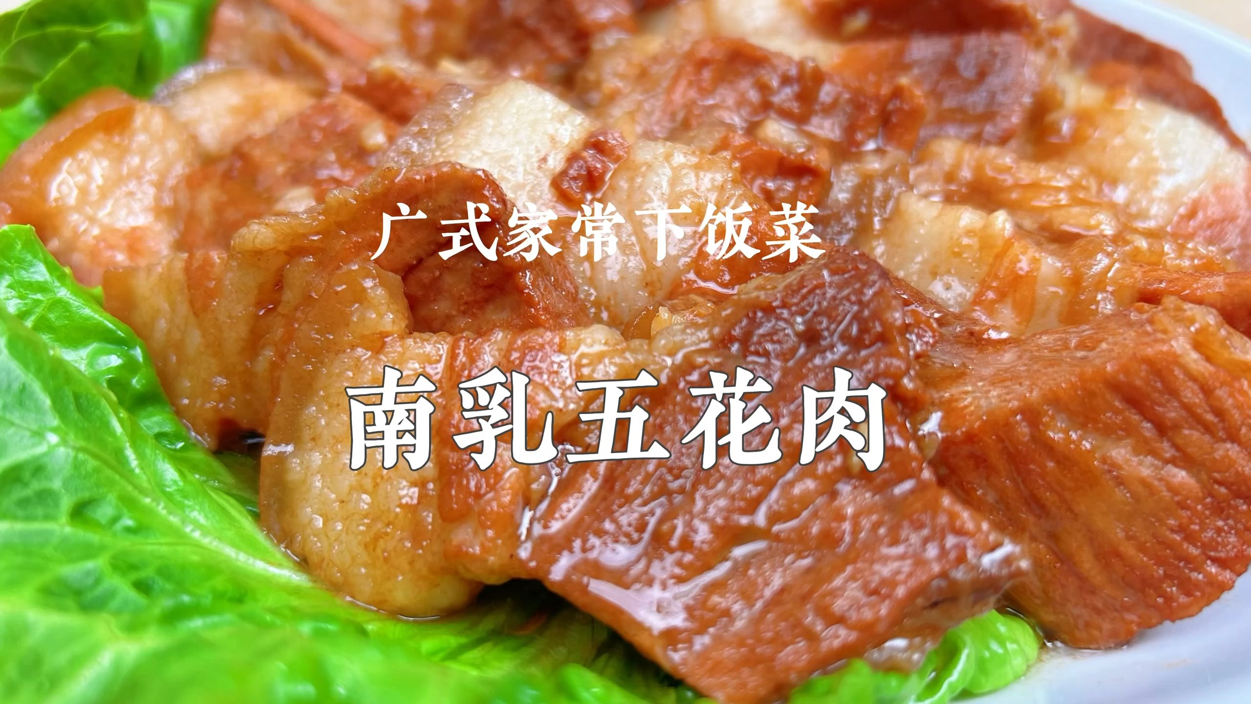 广东家常下饭菜|南乳肉香到没朋友!