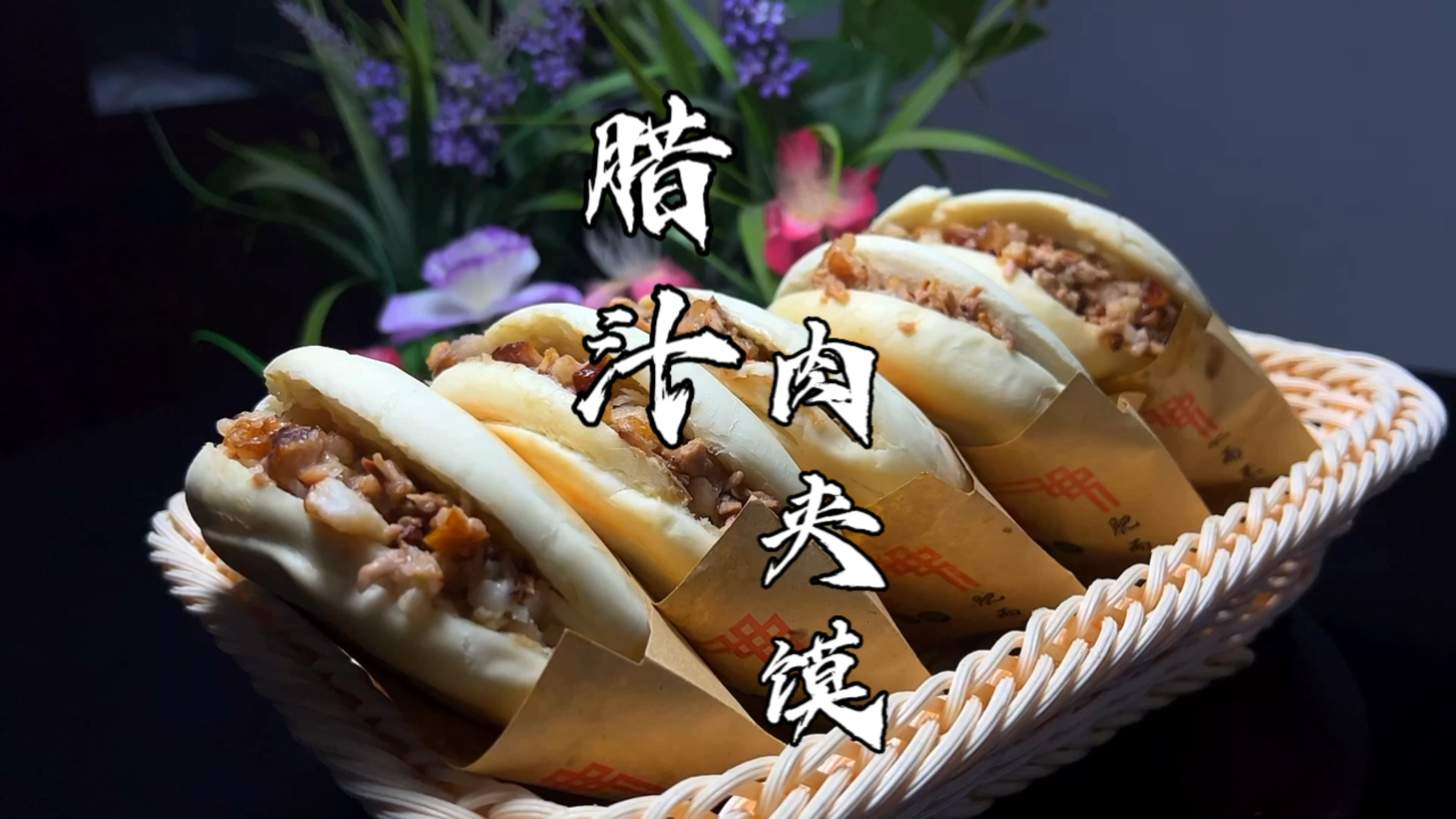 腊汁肉夹馍做法教程