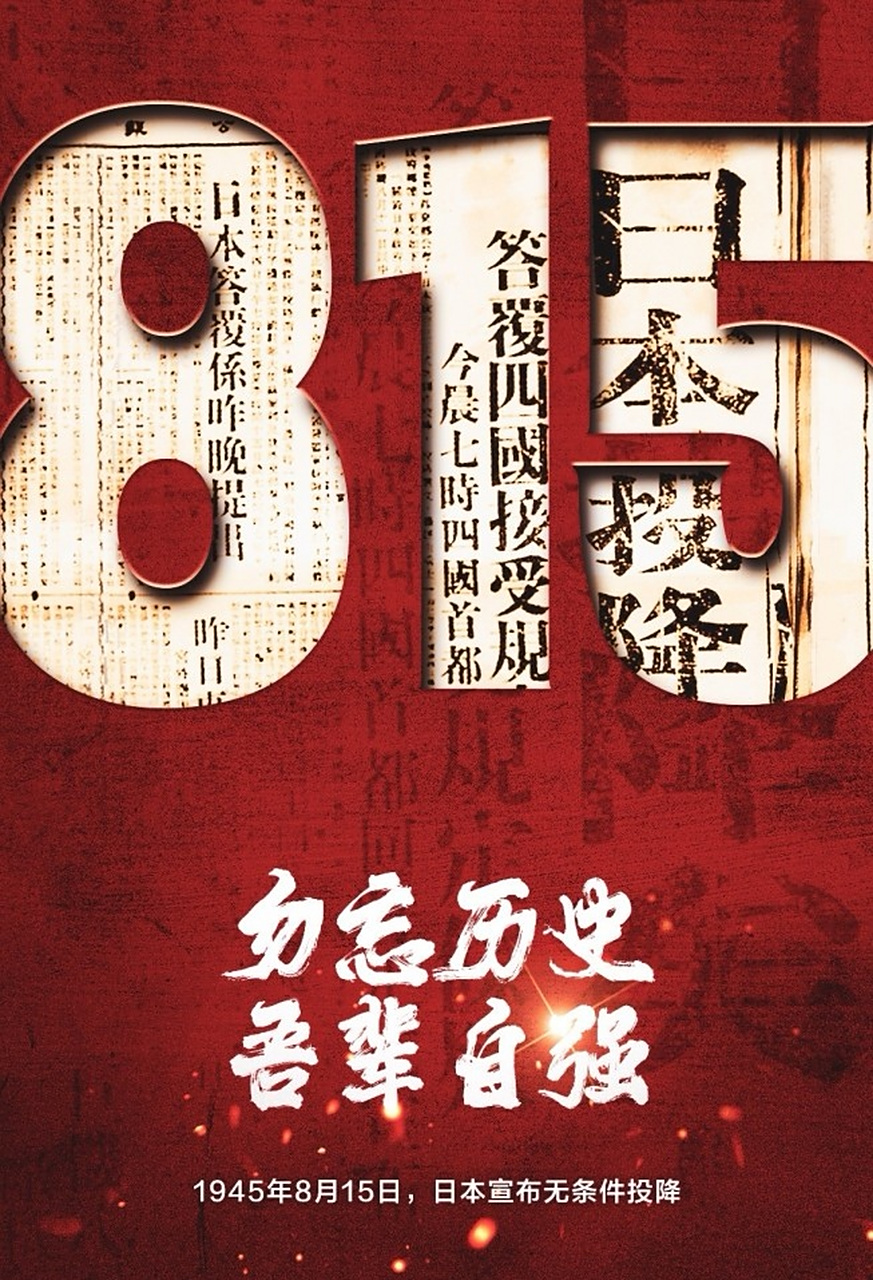 8月15日,为"日本投降日",是中国乃至世界所有爱好和平的人们共同庆祝