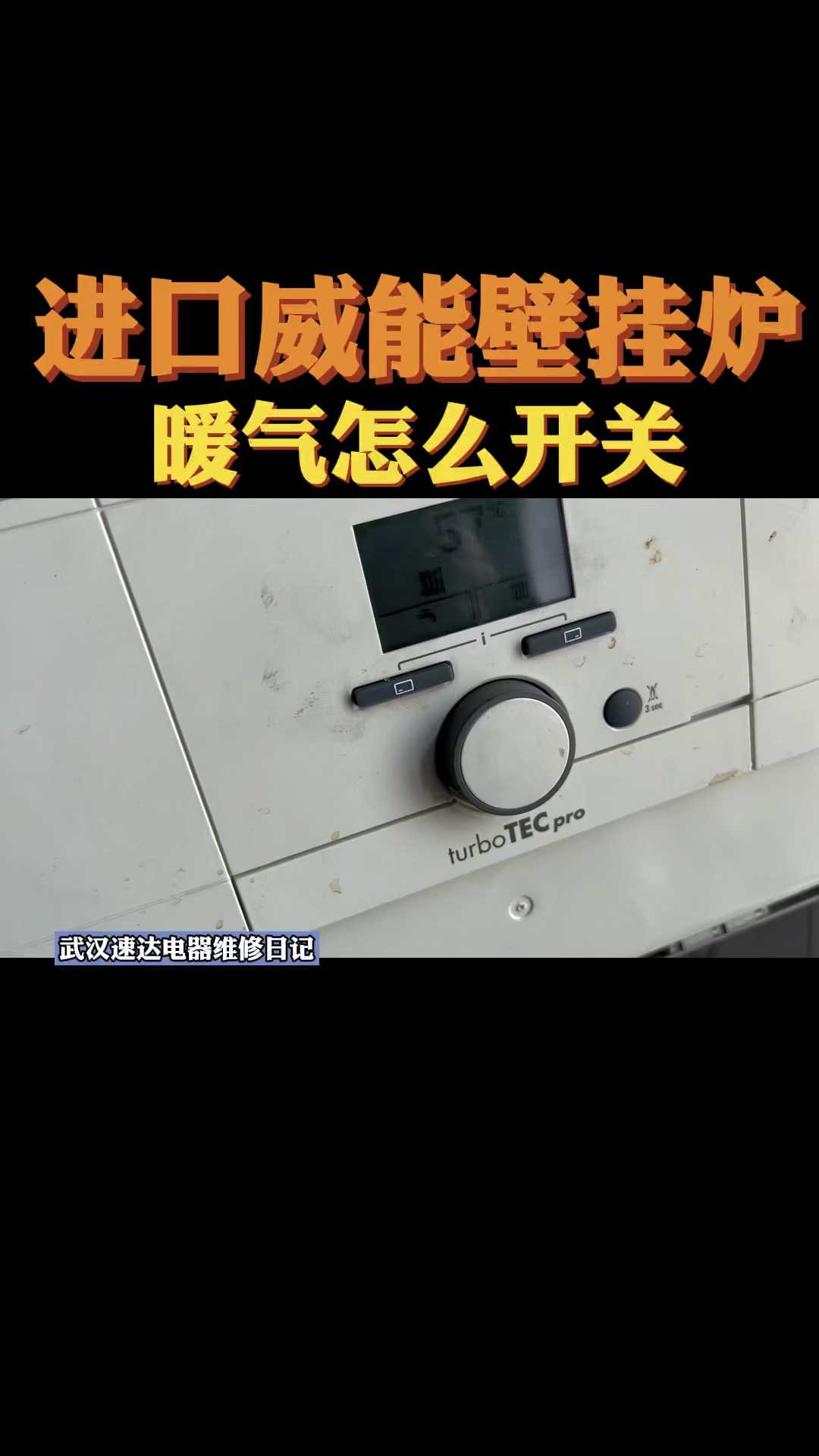 威能壁挂炉暖气怎么开关威能怎么使用调节威能怎么开供暖模式