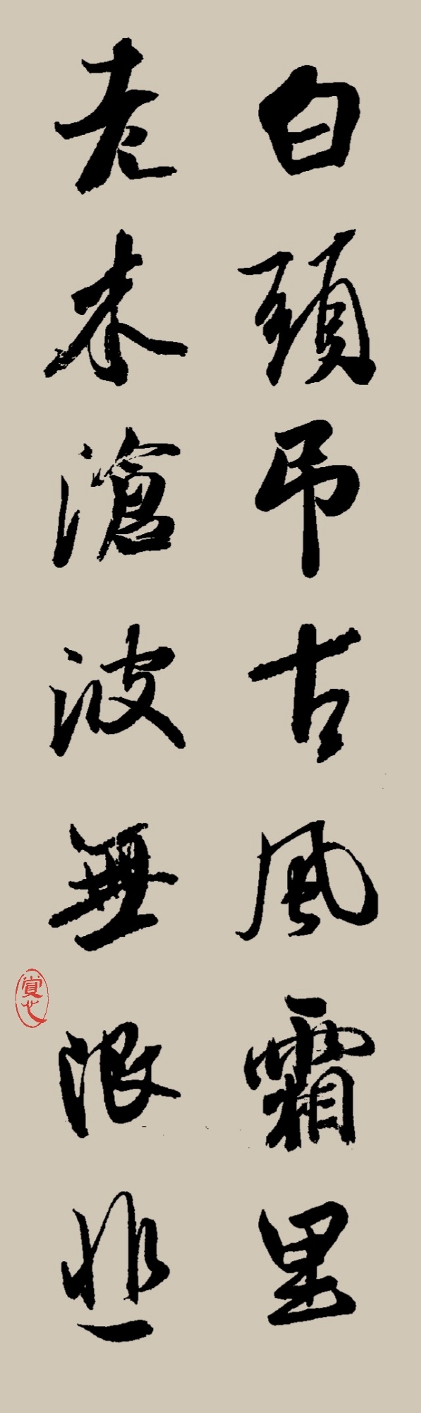 集字|宋·陳與義 登岳陽樓二首(其一)