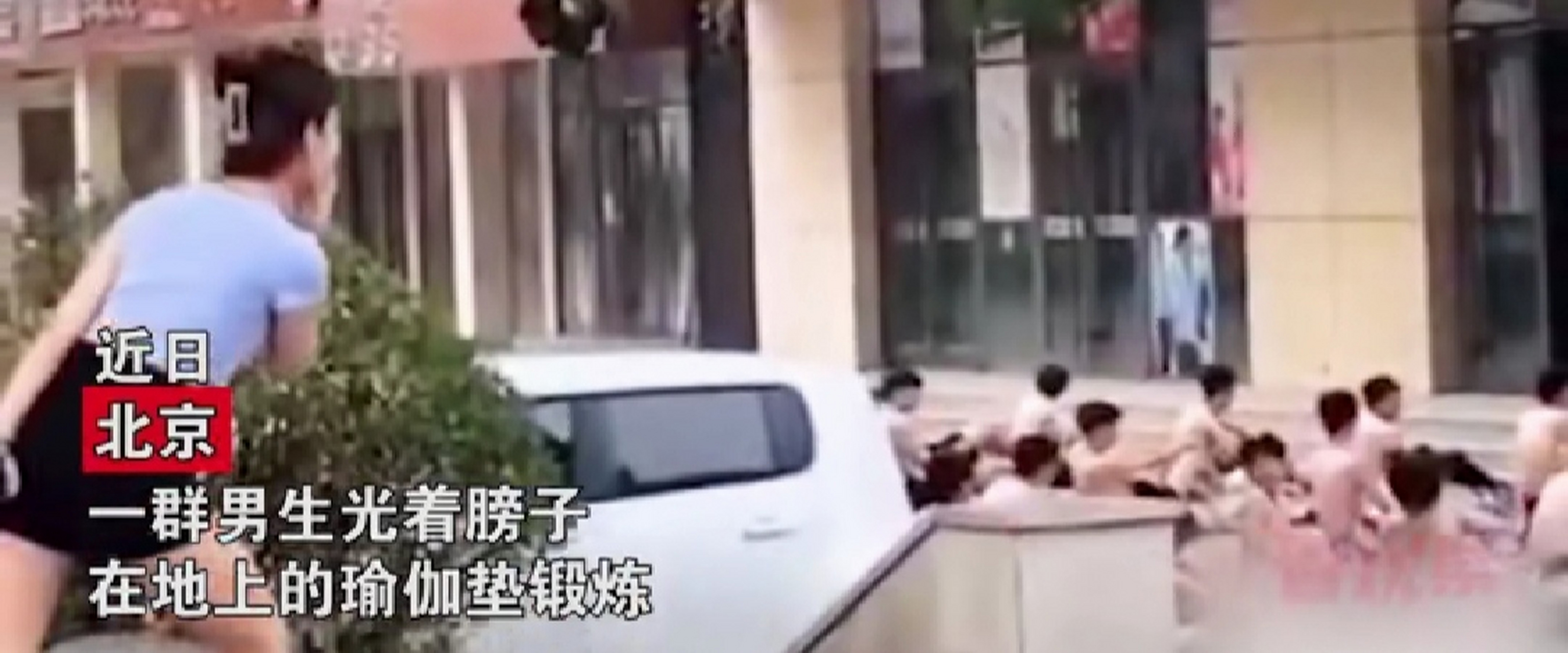 一群男生光膀子运动,一女生躲树后直勾勾地看  北京网友发布一则视频
