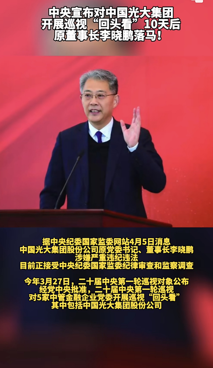 光大集团原董事长李晓鹏被查