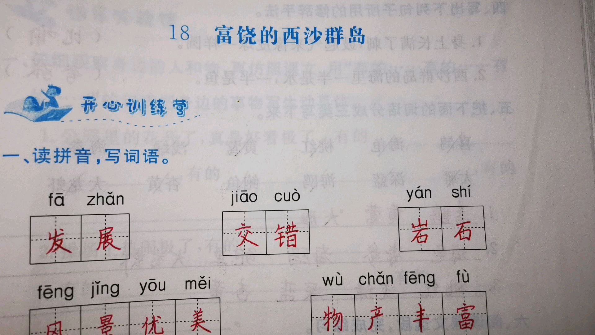 三年级语文上册第18课《富饶的西沙群岛》练习题讲解