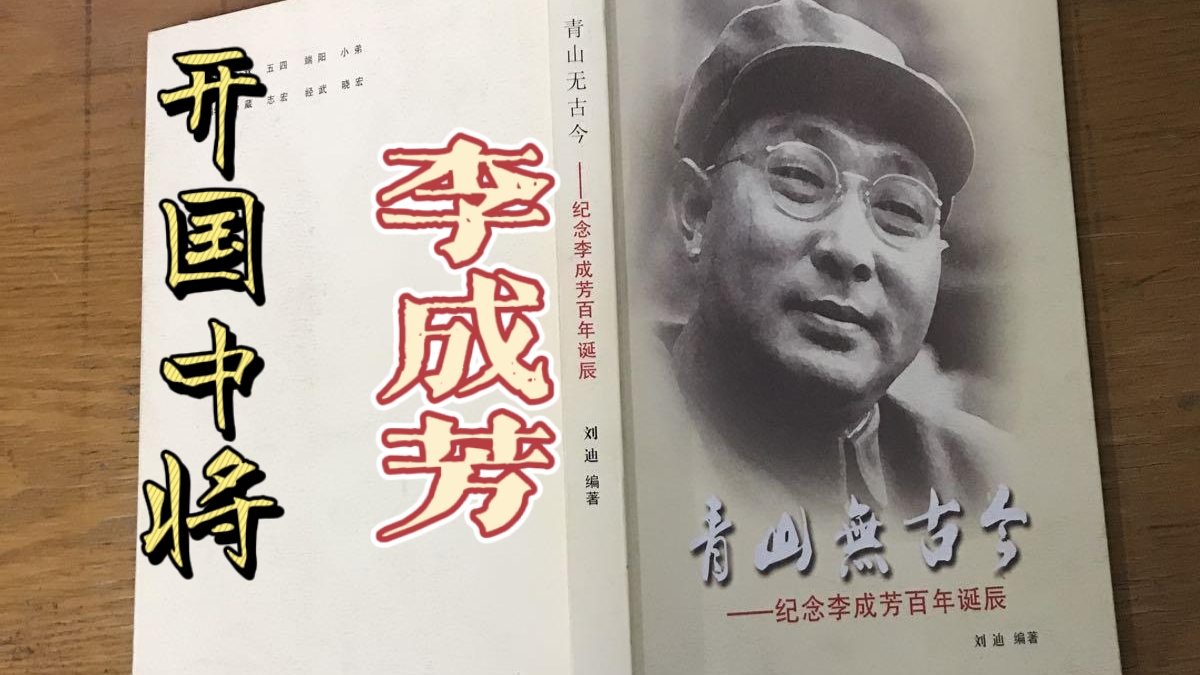 湖北麻城籍开国中将:李成芳曾在上党战役中缴获阎锡山部8门山炮