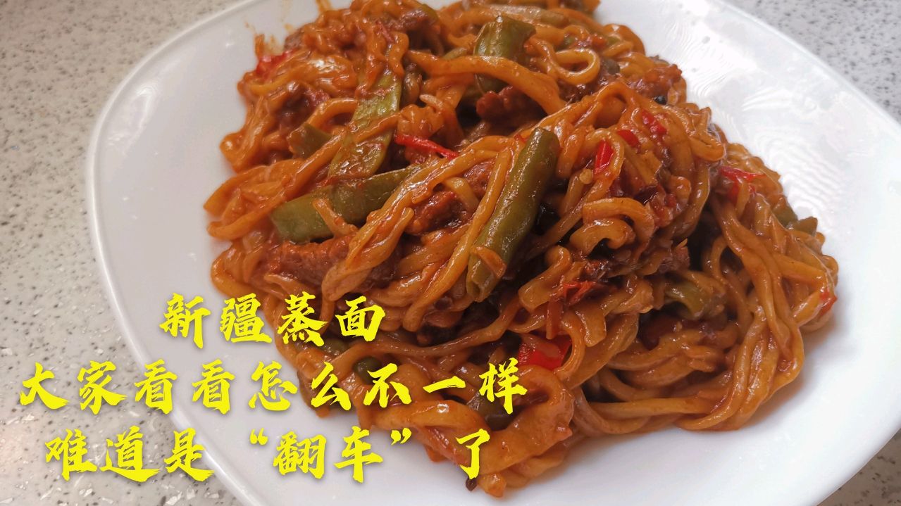 立秋贴秋膘,按照妈妈的方法做的新疆蒸面,味道还不错是成功了吗