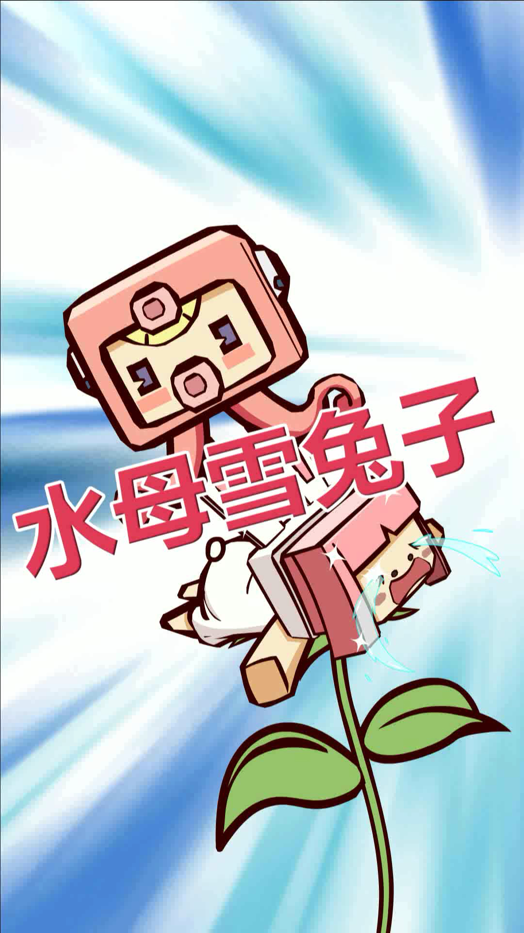 【我的世界】调侃迷你世界搞笑同人,"水母雪兔子"是重点保护野生植物