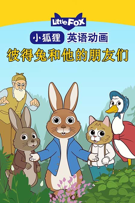 LittleFox英语动画 彼得兔和他的朋友们