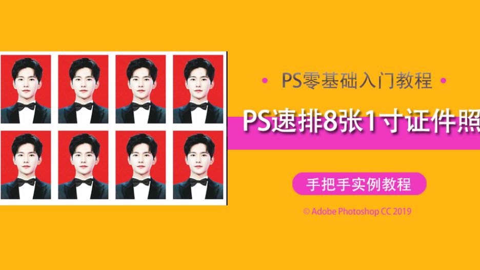 PS快速排版证件照,简单实用的PS照片排版