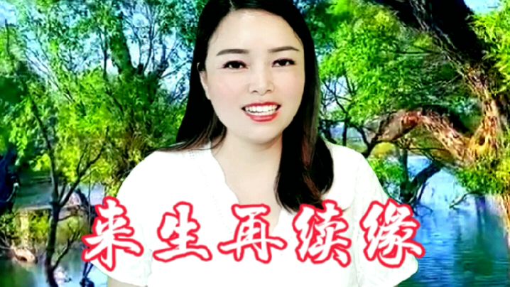 [图]一首民谣新歌《来生再续缘》,在心上刻上印记,来生一定不离不弃