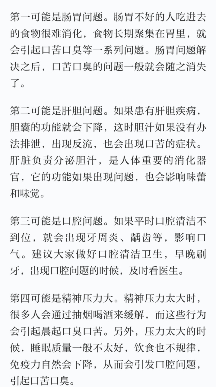口苦,口臭的主要原因一一与肠胃,肝胆,口腔,精神压力问题有关