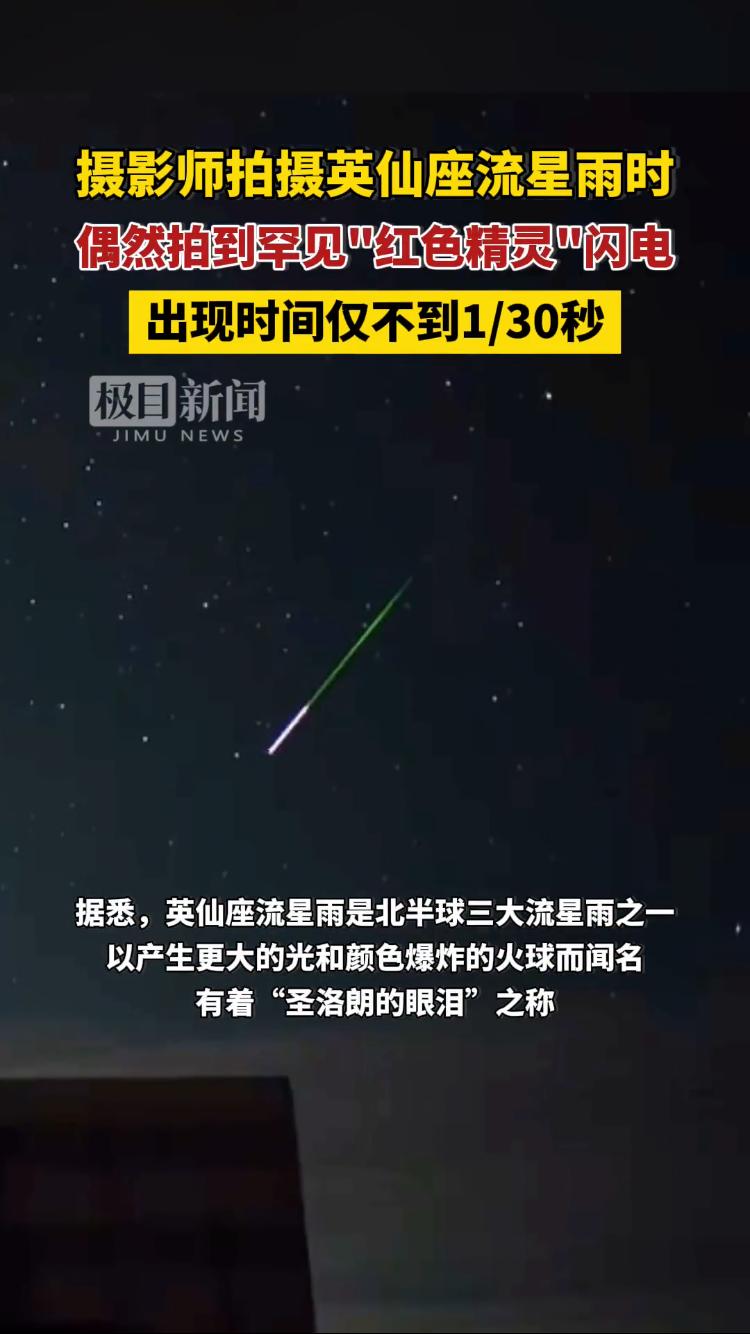 摄影师拍到最罕见的红色精灵闪电