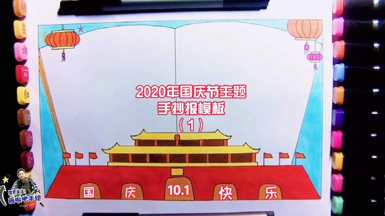 2020年国庆节手抄报模板(1)一看就会,在家就能学画画