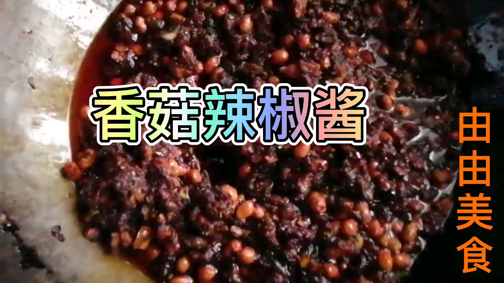 万能香菇辣椒酱,用来炒菜调味、拌凉菜、直接拌饭都非常好吃