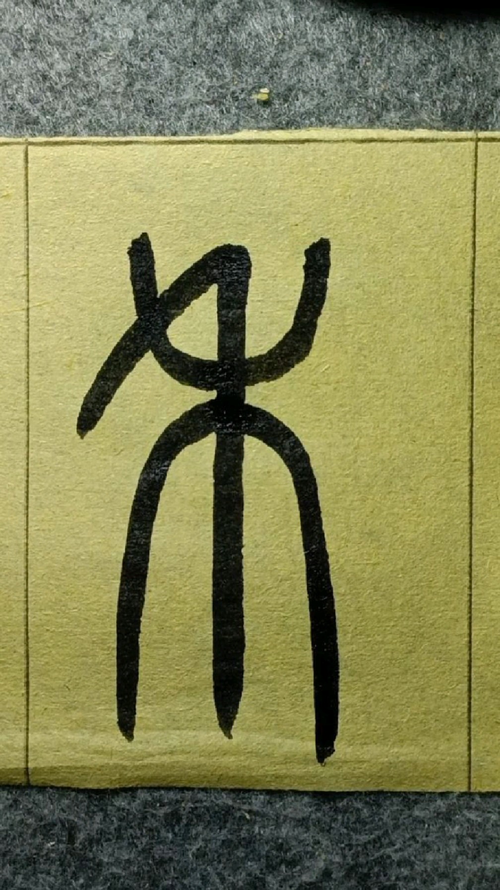 253禾王福庵说文部首篆书临学