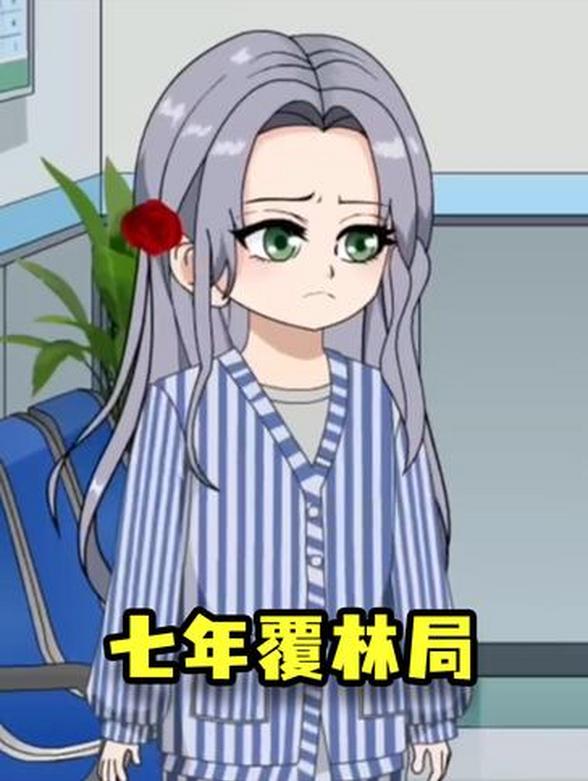 七年覆林局