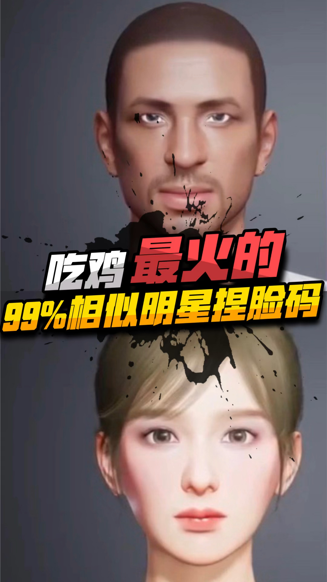 吃鸡最火的明星捏脸码你知道吗?-度小视