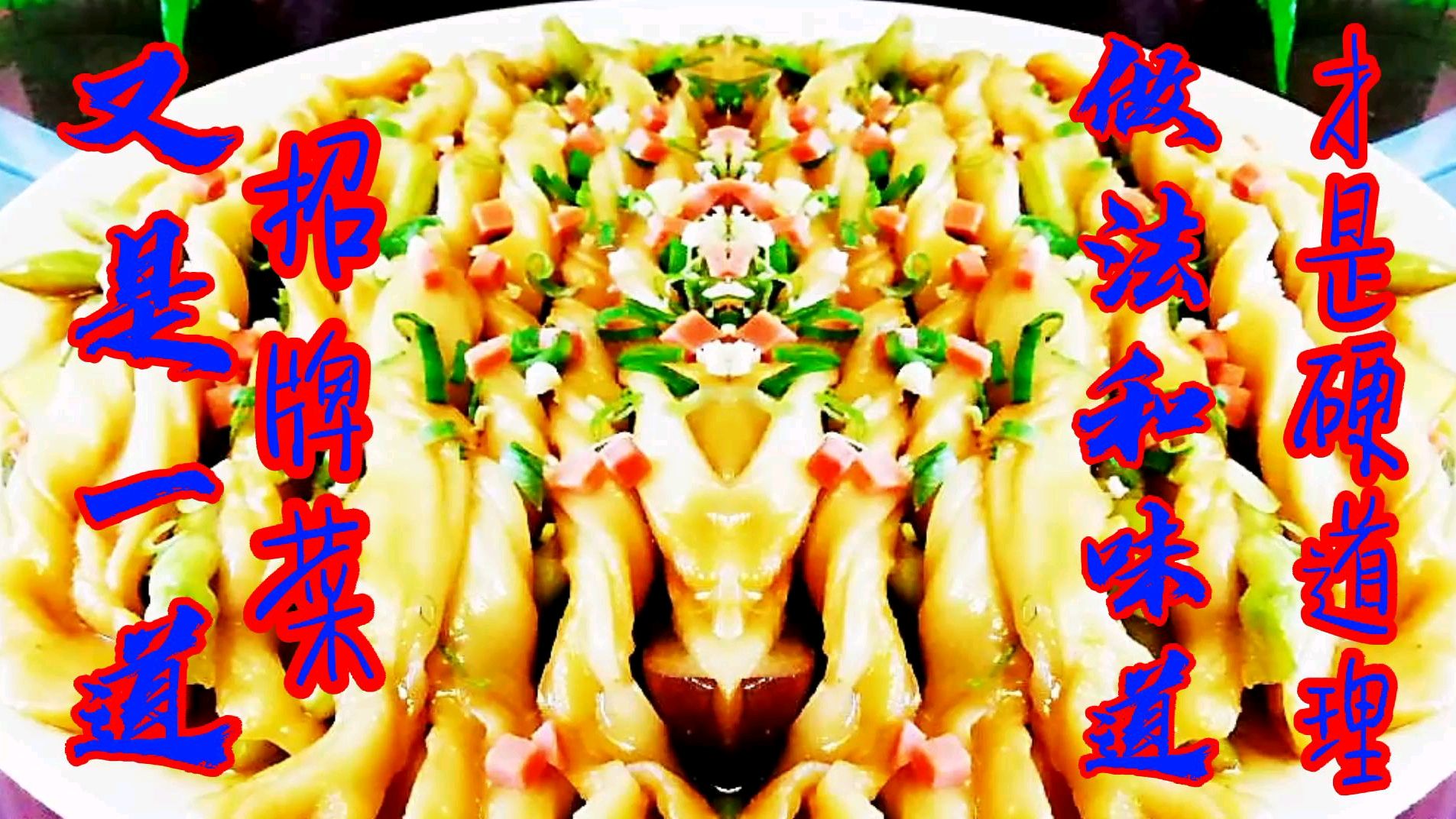 一道家喻户晓的美食,今天花厨就来揭秘它的做法
