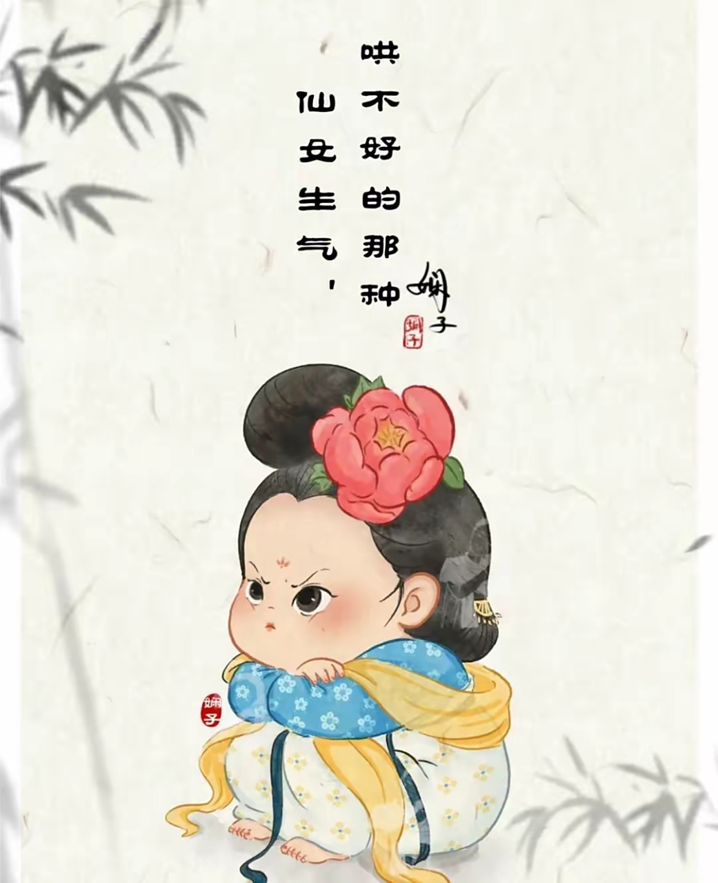 仙女生气,哄不好的那种!